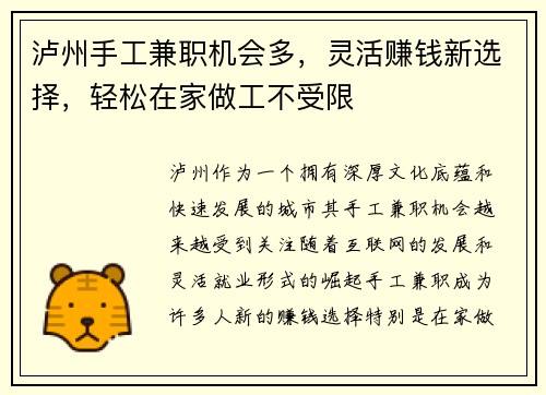 泸州手工兼职机会多，灵活赚钱新选择，轻松在家做工不受限