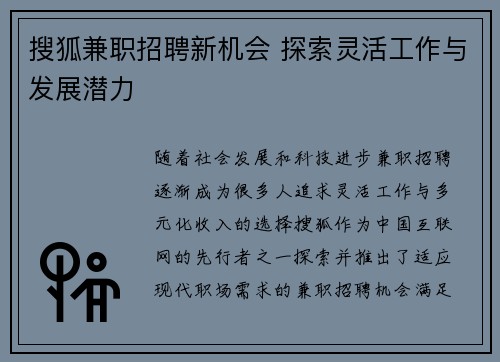 搜狐兼职招聘新机会 探索灵活工作与发展潜力