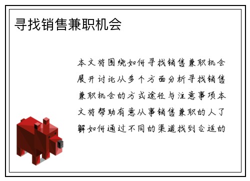 寻找销售兼职机会