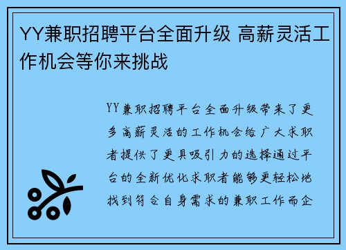YY兼职招聘平台全面升级 高薪灵活工作机会等你来挑战