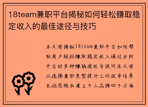 18team兼职平台揭秘如何轻松赚取稳定收入的最佳途径与技巧