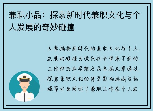 兼职小品：探索新时代兼职文化与个人发展的奇妙碰撞