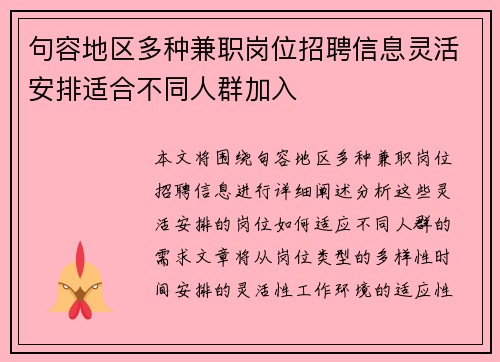 句容地区多种兼职岗位招聘信息灵活安排适合不同人群加入