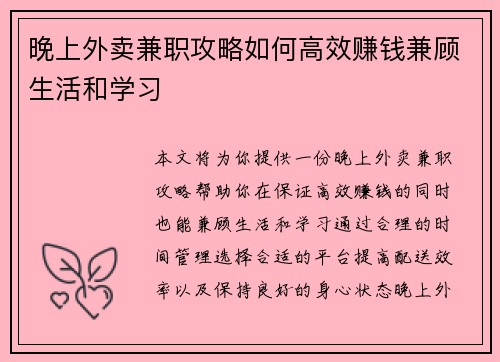 晚上外卖兼职攻略如何高效赚钱兼顾生活和学习