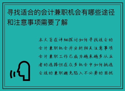 寻找适合的会计兼职机会有哪些途径和注意事项需要了解