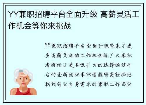 YY兼职招聘平台全面升级 高薪灵活工作机会等你来挑战
