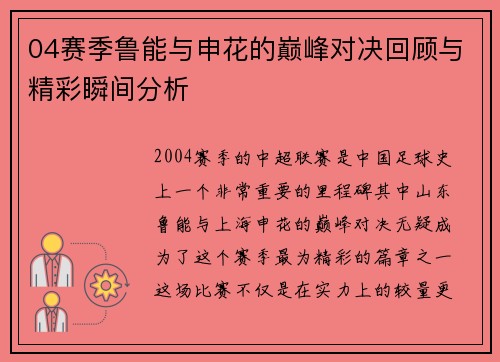 04赛季鲁能与申花的巅峰对决回顾与精彩瞬间分析