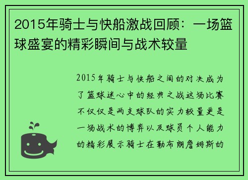 2015年骑士与快船激战回顾：一场篮球盛宴的精彩瞬间与战术较量