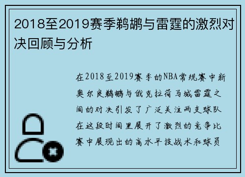 2018至2019赛季鹈鹕与雷霆的激烈对决回顾与分析