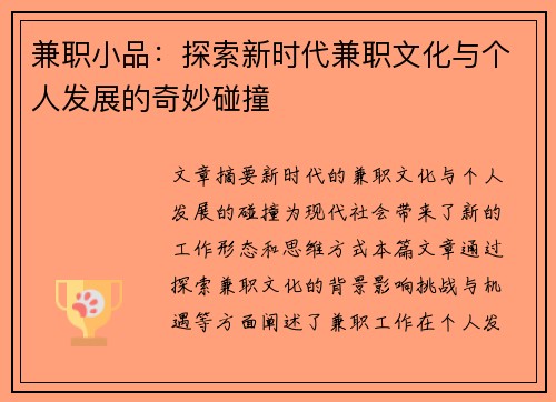 兼职小品：探索新时代兼职文化与个人发展的奇妙碰撞