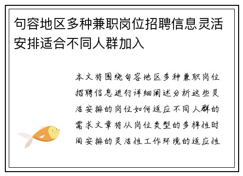 句容地区多种兼职岗位招聘信息灵活安排适合不同人群加入