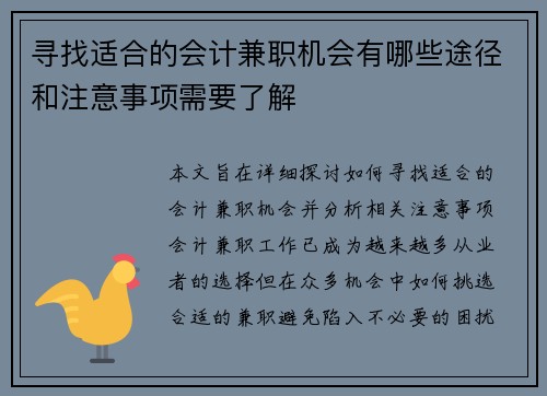 寻找适合的会计兼职机会有哪些途径和注意事项需要了解