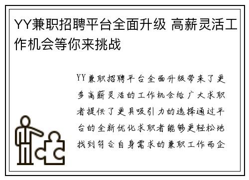 YY兼职招聘平台全面升级 高薪灵活工作机会等你来挑战
