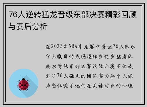 76人逆转猛龙晋级东部决赛精彩回顾与赛后分析