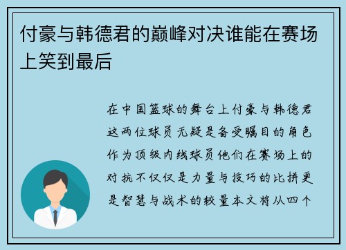 付豪与韩德君的巅峰对决谁能在赛场上笑到最后
