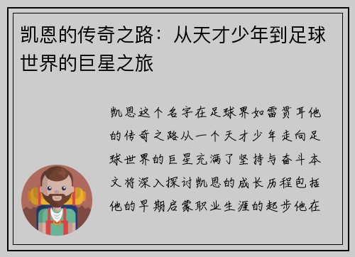 凯恩的传奇之路：从天才少年到足球世界的巨星之旅