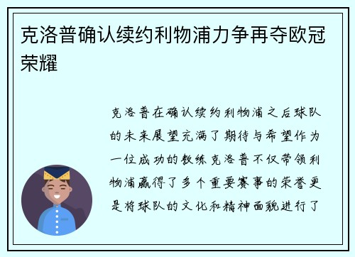 克洛普确认续约利物浦力争再夺欧冠荣耀