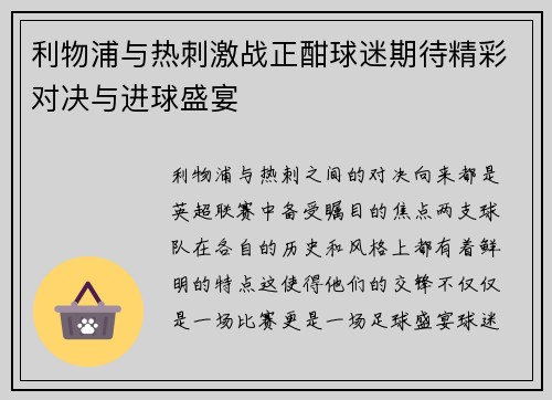 利物浦与热刺激战正酣球迷期待精彩对决与进球盛宴