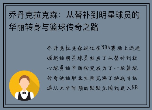 乔丹克拉克森：从替补到明星球员的华丽转身与篮球传奇之路