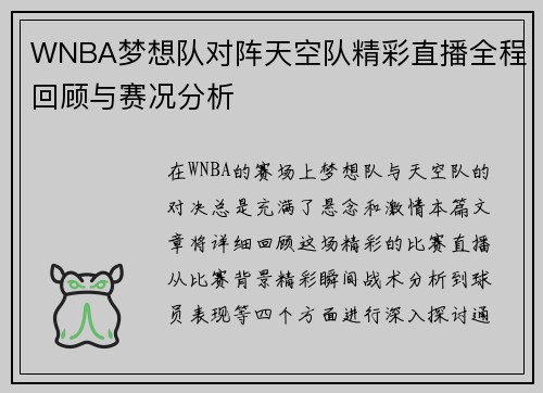 WNBA梦想队对阵天空队精彩直播全程回顾与赛况分析