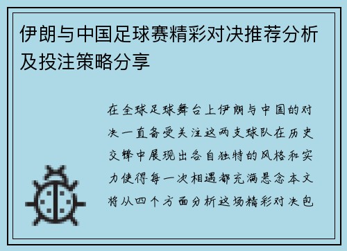 伊朗与中国足球赛精彩对决推荐分析及投注策略分享