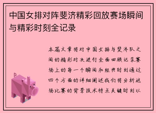 中国女排对阵斐济精彩回放赛场瞬间与精彩时刻全记录