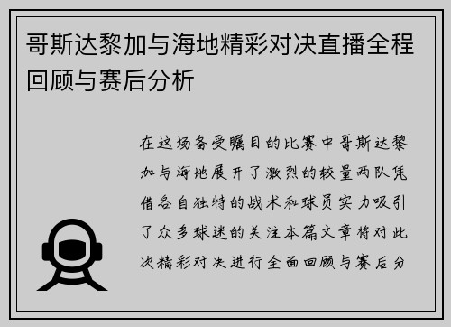 哥斯达黎加与海地精彩对决直播全程回顾与赛后分析