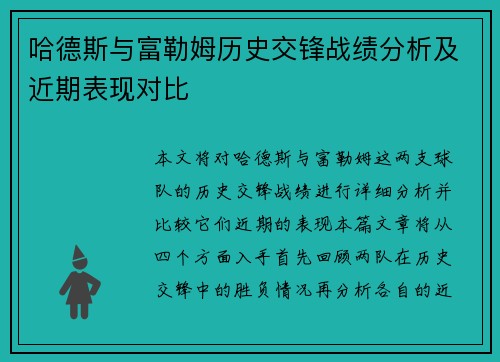 哈德斯与富勒姆历史交锋战绩分析及近期表现对比