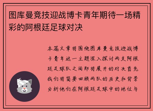 图库曼竞技迎战博卡青年期待一场精彩的阿根廷足球对决