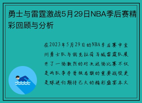 勇士与雷霆激战5月29日NBA季后赛精彩回顾与分析