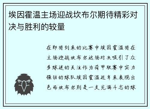 埃因霍温主场迎战坎布尔期待精彩对决与胜利的较量