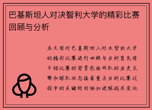 巴基斯坦人对决智利大学的精彩比赛回顾与分析