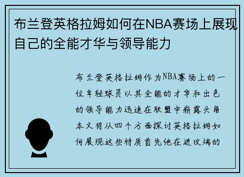 布兰登英格拉姆如何在NBA赛场上展现自己的全能才华与领导能力