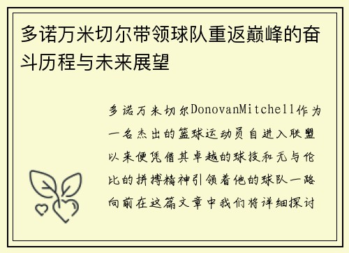 多诺万米切尔带领球队重返巅峰的奋斗历程与未来展望