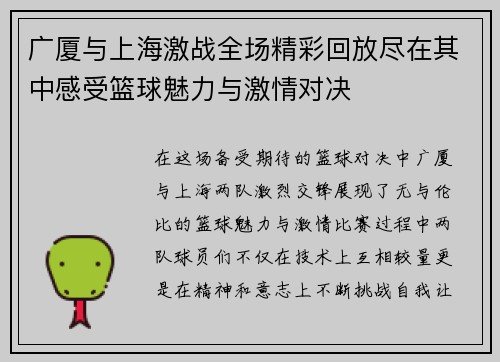 广厦与上海激战全场精彩回放尽在其中感受篮球魅力与激情对决
