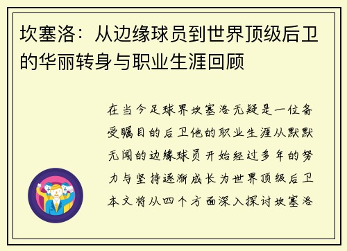 坎塞洛：从边缘球员到世界顶级后卫的华丽转身与职业生涯回顾