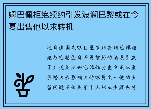姆巴佩拒绝续约引发波澜巴黎或在今夏出售他以求转机