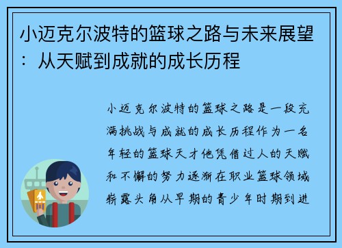 小迈克尔波特的篮球之路与未来展望：从天赋到成就的成长历程