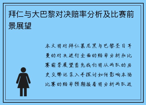 拜仁与大巴黎对决赔率分析及比赛前景展望