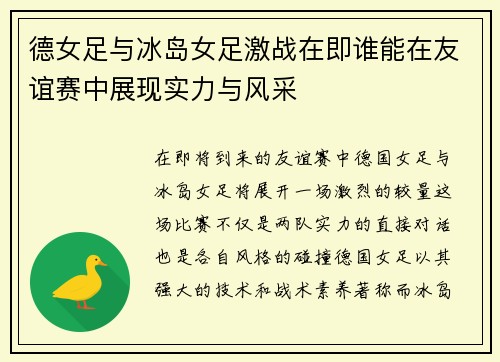 德女足与冰岛女足激战在即谁能在友谊赛中展现实力与风采