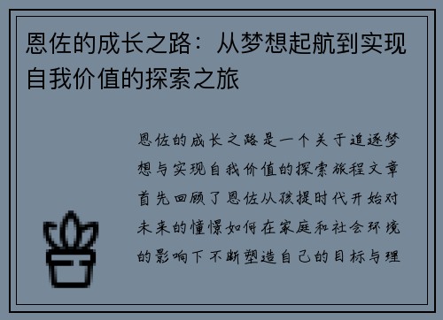 恩佐的成长之路：从梦想起航到实现自我价值的探索之旅