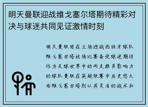 明天曼联迎战维戈塞尔塔期待精彩对决与球迷共同见证激情时刻