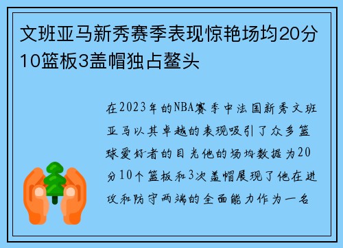 文班亚马新秀赛季表现惊艳场均20分10篮板3盖帽独占鳌头