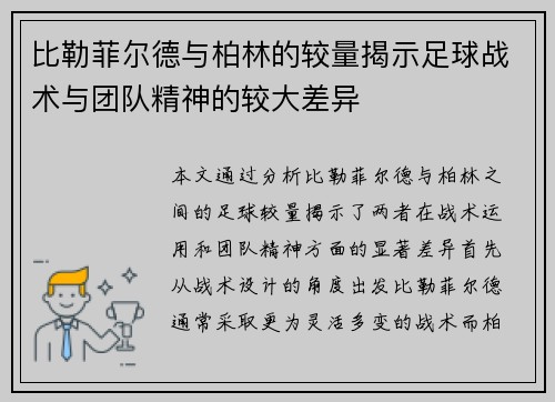 比勒菲尔德与柏林的较量揭示足球战术与团队精神的较大差异