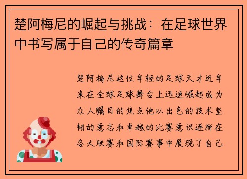 楚阿梅尼的崛起与挑战：在足球世界中书写属于自己的传奇篇章
