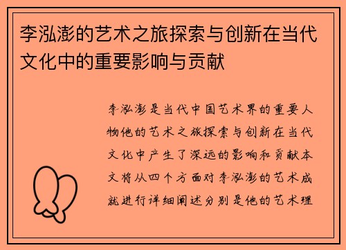 李泓澎的艺术之旅探索与创新在当代文化中的重要影响与贡献