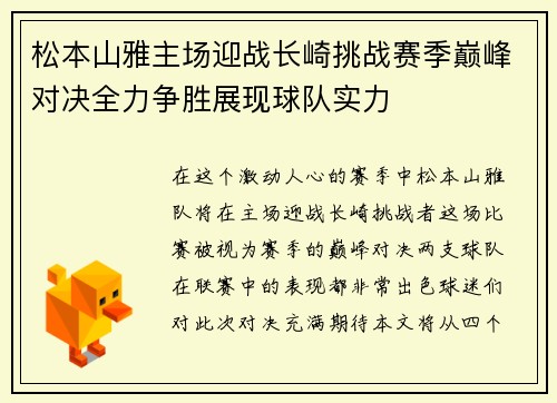 松本山雅主场迎战长崎挑战赛季巅峰对决全力争胜展现球队实力