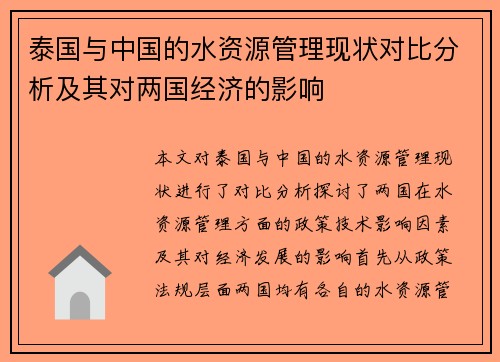 泰国与中国的水资源管理现状对比分析及其对两国经济的影响
