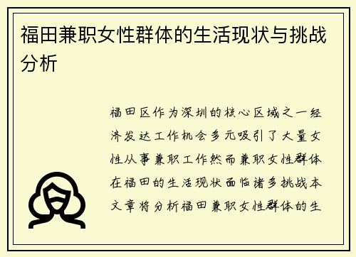 福田兼职女性群体的生活现状与挑战分析
