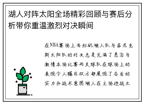 湖人对阵太阳全场精彩回顾与赛后分析带你重温激烈对决瞬间
